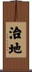 治地 Scroll