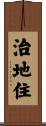 治地住 Scroll