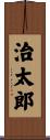 治太郎 Scroll