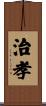 治孝 Scroll