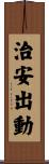 治安出動 Scroll