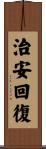 治安回復 Scroll