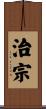 治宗 Scroll