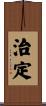 治定 Scroll