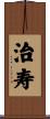 治寿 Scroll
