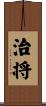 治将 Scroll