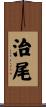 治尾 Scroll