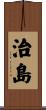治島 Scroll