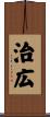 治広 Scroll