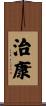 治康 Scroll