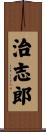 治志郎 Scroll