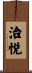 治悦 Scroll