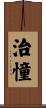 治憧 Scroll