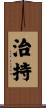 治持 Scroll