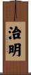 治明 Scroll