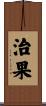治果 Scroll