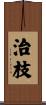 治枝 Scroll