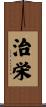 治栄 Scroll