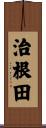 治根田 Scroll