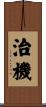 治機 Scroll