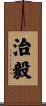 治毅 Scroll
