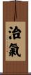 治氣 Scroll
