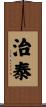 治泰 Scroll