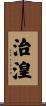 治湟 Scroll