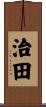 治田 Scroll