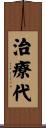 治療代 Scroll