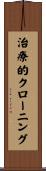 治療的クローニング Scroll