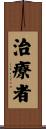 治療者 Scroll