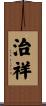 治祥 Scroll