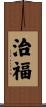 治福 Scroll