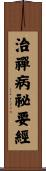 治禪病祕要經 Scroll