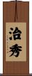 治秀 Scroll