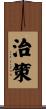 治策 Scroll