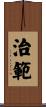 治範 Scroll