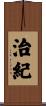 治紀 Scroll