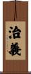 治義 Scroll