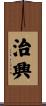 治興 Scroll