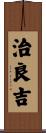 治良吉 Scroll