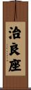 治良座 Scroll