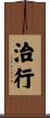 治行 Scroll