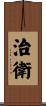 治衛 Scroll
