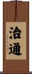 治通 Scroll