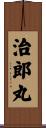 治郎丸 Scroll