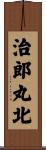 治郎丸北 Scroll