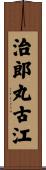 治郎丸古江 Scroll