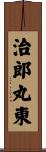 治郎丸東 Scroll